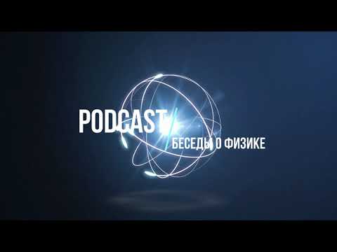 Podcast Беседы о