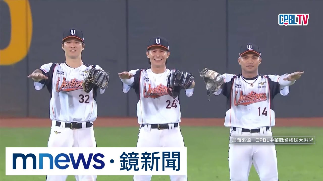 台鋼「三度滿壘」沒得分　統一獅4:1擊敗台鋼｜#鏡新聞
