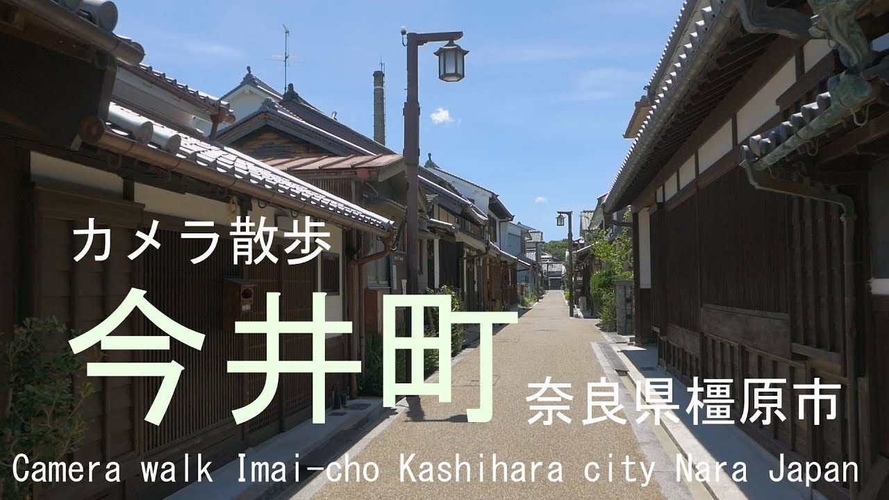 カメラ散歩 今井町 奈良県橿原市 18 Camera Walk Imai Cho Kashihara City Nara Japan Youtube カメラ散歩 今井町 奈良県橿原市 18 Camera Walk Imai Cho Kashihara City Nara Japan Youtube
