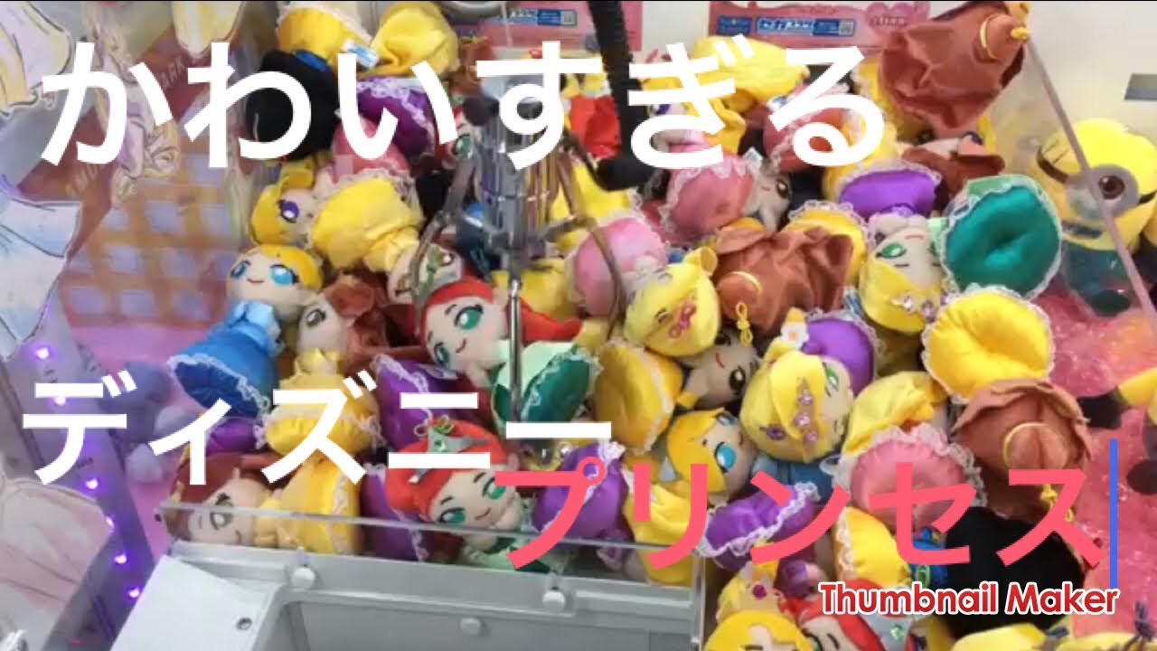 クレーンゲーム ディズニープリンセス Youtube