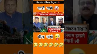 भीखारिस्तान की बेइज़्ज़ती 😜 #shortvideo #bjp #debate #roast 🤡😂
