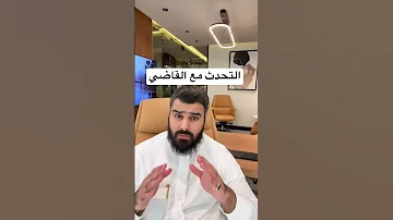 التحدث مع القاضي المحامي عبدالإله العمار 
