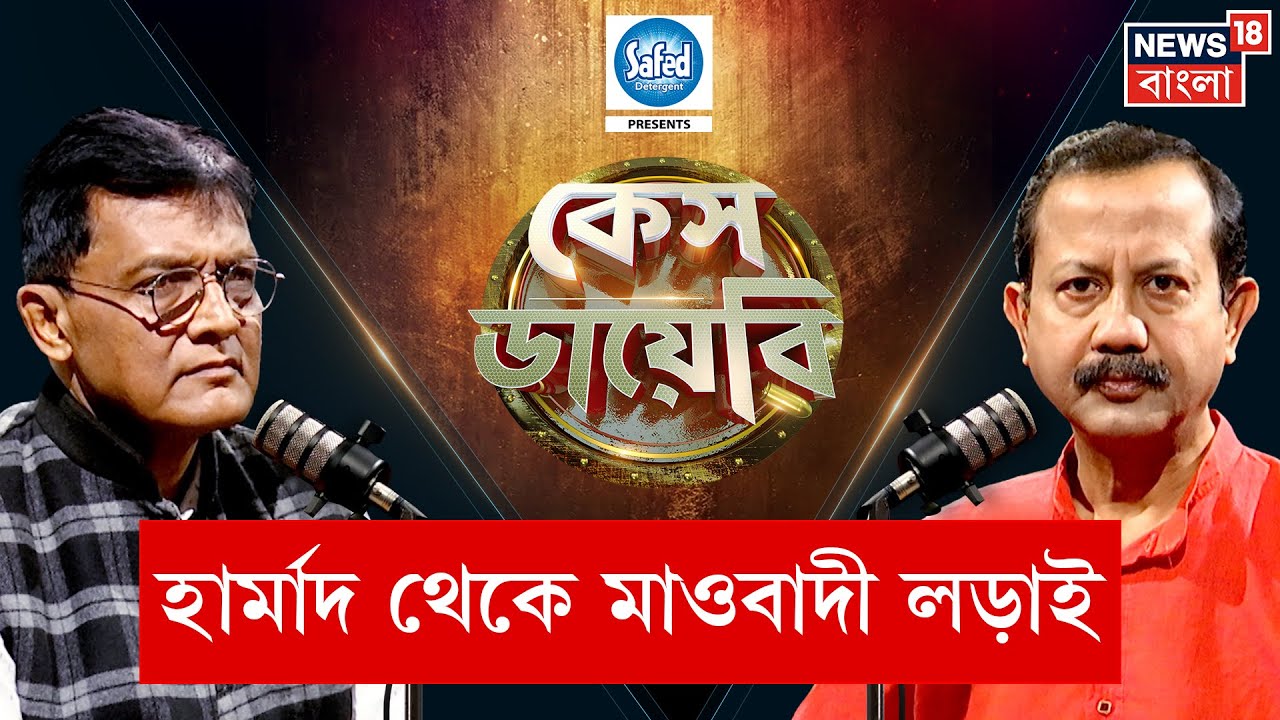 Case Diary | থানায় তালা নেতার! বাম থেকে ডান আমলে কতটা বদলেছে পুলিশ? Sukamal Das | Bangla News | N18P