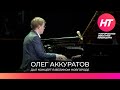 Российский пианист, джазовый импровизатор и певец Олег Аккуратов дал концерт в Великом Новгороде