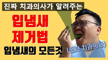 진짜 치과의사가 알려주는 입냄새 제거법, 구취제거법 등 입냄새의 모든것!