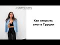 Как открыть счет в Турецком банке без ВНЖ и договора аренды