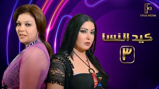 Ked El Nesa  - Episode 03 | مسلسل كيد النسا - الحلقة الثالثة