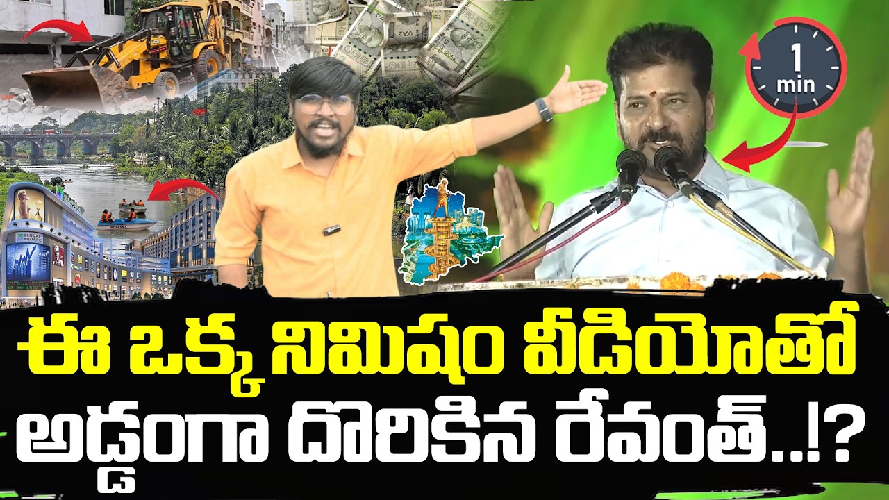 ఈ ఒక్క నిమిషం వీడియోతో : అడ్డంగా దొరికిన రేవంత్.! : Revanth caught in this one-minute video.! : TRTV