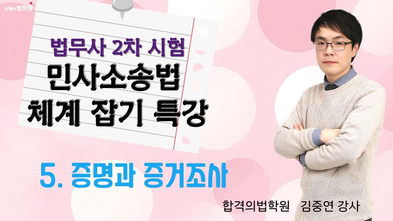 법무사 2차 초시생 필수 - 민사소송법 체계잡기 특강 (5) - 증거와 증거조사 - YouTube