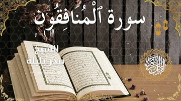 63Quran Surah Al Munafiqoon  Al Sheikh Bandar Balila الشيخ بندر بليلة   سورة المنافقون كاملة