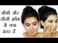 BB Cream vs CC Cream - The Difference (Hindi)