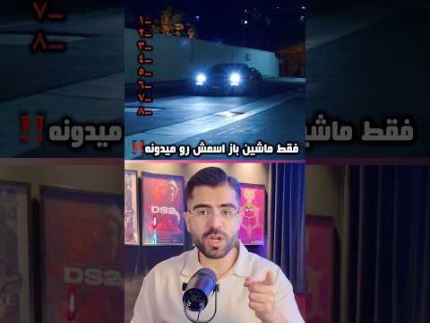 فقط اسمشون رو ماشین بازا میدونن 