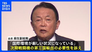 自民党・麻生副総裁「日本は大きな変わり目に」次期戦闘機輸出の必要性を訴え｜TBS NEWS DIG