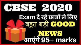 5 Big Good News in Cbse Board Exam 2021 for class 12 and 10th |Cbse News today