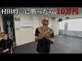 村田将一に勝ったら10万円　果たして村田将一に勝てるのか？