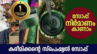 സോപ്പ് നിർമാണം കാണാം, കരീമിക്കന്റെ സ്പെഷ്യൽ സോപ്പ് ...how to make soap 🧼