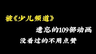 少儿频道被遗忘的112部动画，最后一部绝对是神作