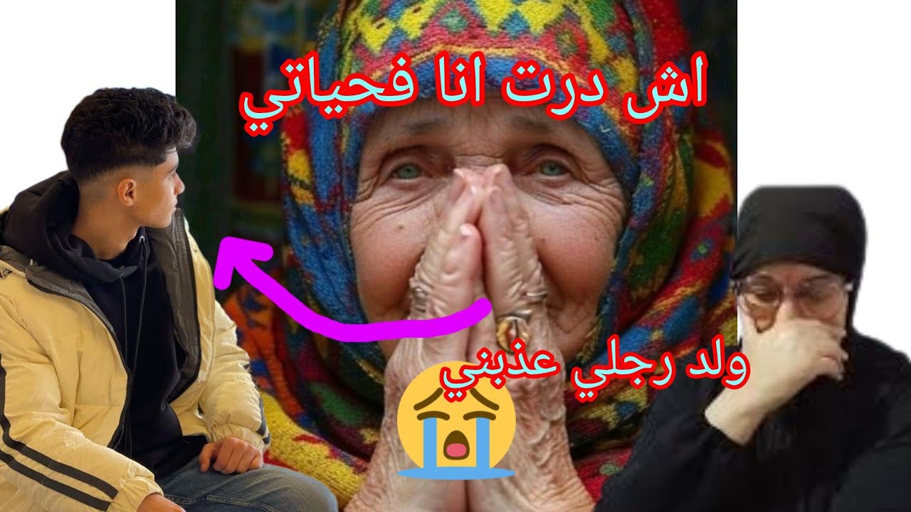 بغيت ندير الخير تقلب عيا بشر خرجتوا من داري 😭 ولكين الله غالب😱