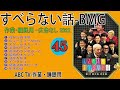 【すべらない話】2022 【作業用・睡眠用・聞き流し】人気芸人フリートーク 面白い話 まとめ 第 45 話