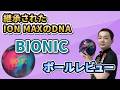 BIONIC™【バイオニック】《ボウリング》永野すばるプロボールレビュー動画