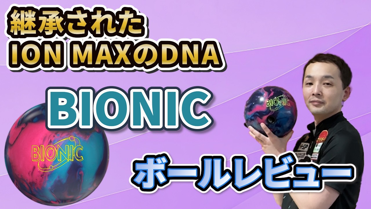 BIONIC™【バイオニック】《ボウリング》永野すばるプロボールレビュー