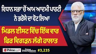 Prime Discussion (3,235) || ਵਿਧਾਨ ਸਭਾ 'ਚੋਂ ਆਮ ਆਦਮੀ ਪਾਰਟੀ ਨੇ ਭਰੋਸੇ ਦਾ ਵੋਟ ਲਿਆ