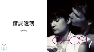 Revive 借屍還魂 S2E361 OWAD Learning Mandarin Chinese