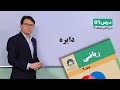 ریاضی صنف نهم جلسه اول دایره 13 1 1401