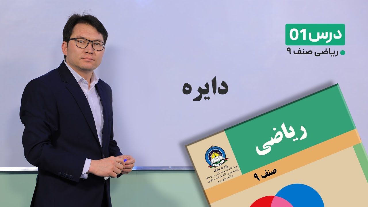 ریاضی صنف نهم -جلسه اول- دایره -13-1-1401