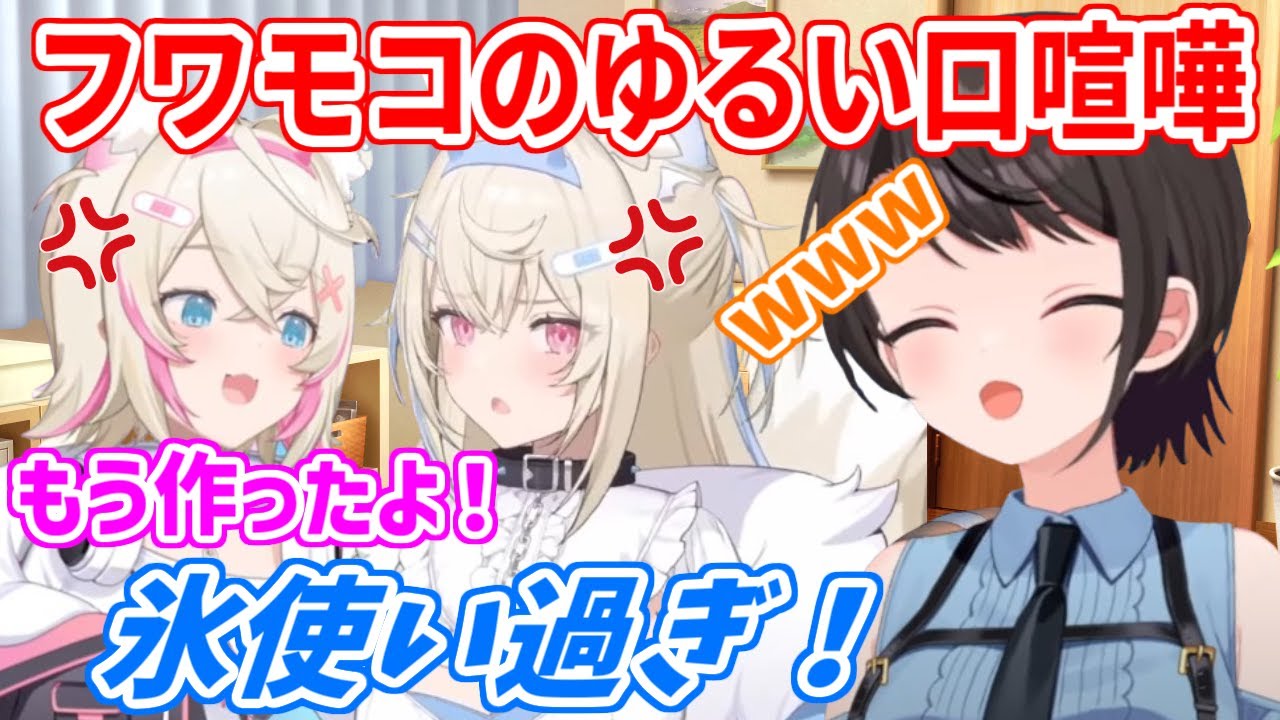 2人が仲良しの秘訣をスバルが聞くも、なぜかゆるい口喧嘩を始めるフワモコ【ホロライブ切り抜き/大空スバル/フワモコ】