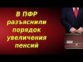 Пенсия пенсионерам последние новости на сегодня 22 сентября 2021. Повышение и индексация.