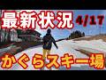 【今週が山場】かぐらスキー場の最新状況【ギリギリ!?】湯沢ゲレンデレポート