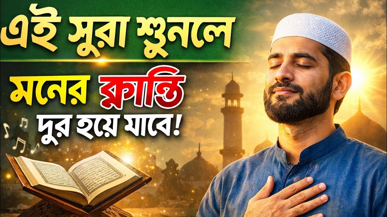 এই তেলাওয়াত শুনলে হৃদয় ঠান্ডা হয়ে যাবে | মন ভালো করার সূরা | Powerful Quran Recitation