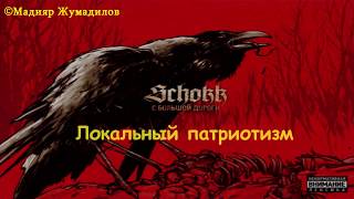 Schokk - Локальный патриотизм [Text] (С большой дороги)