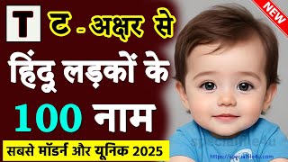 ट से लड़कों के नाम - T se naam | T se baby boy ka naam | T se ladkon ke naam | T letter name boy ट से लड़कों के नाम - T se naam | T se baby boy ka naam | T se ladkon ke naam | T letter name boy