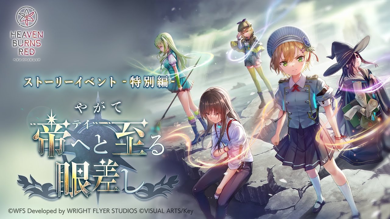ヘブンバーンズレッド」ストーリーイベント-特別編-「やがて帝へと至る