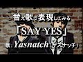 ◆替え歌◆チャゲアスのASKA脱退に衝撃！[SAY YES]を替え歌で表現しました。