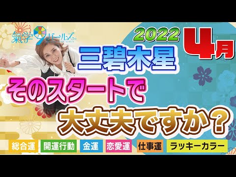 【2022年4月の運勢（三碧木星）】良いスタート切ってね！