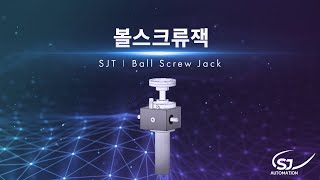 SJT 볼스크류잭(Ball Screw Jack)