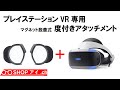 プレイステーションVR専用 度付きアタッチメントの紹介【需要ある？】