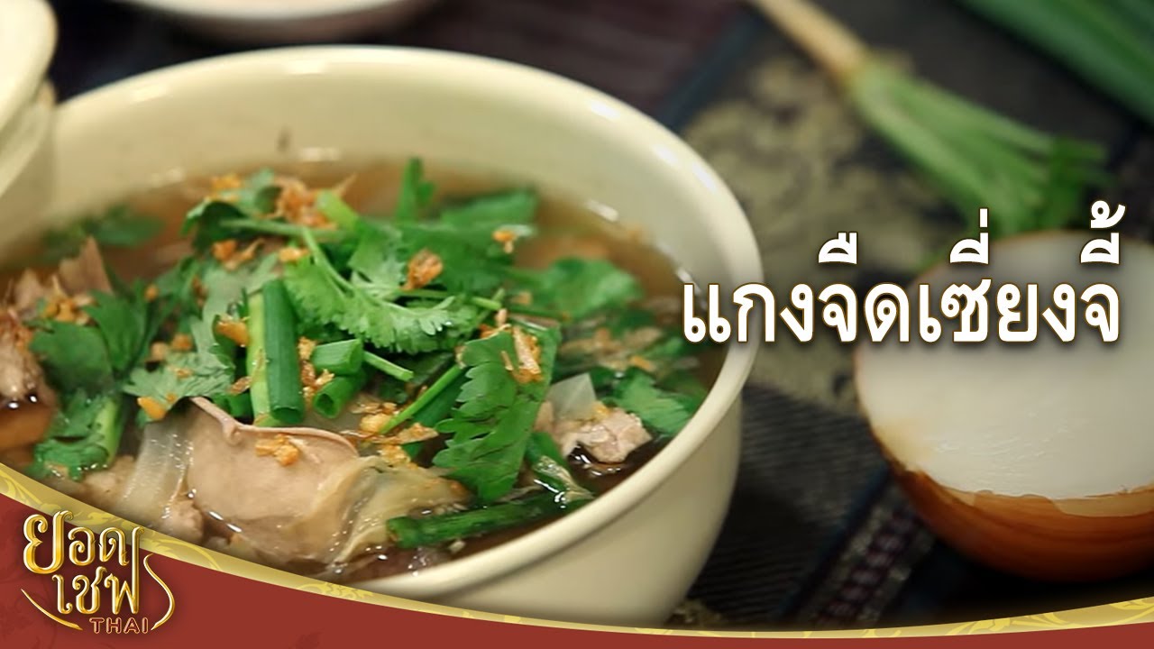 แกงจืดเซี่ยงจี้ I ยอดเชฟไทย (Yord Chef Thai) 05-11-16 - YouTube