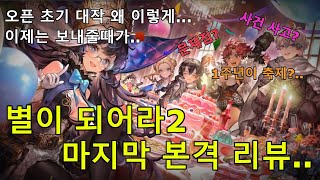 [별이되어라2: 베다의 기사들] 1년 넘게 플레이후 본격 리뷰! 문제점들 그리고 안녕..