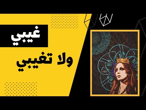 فيروز غيبي ولا تغيبي