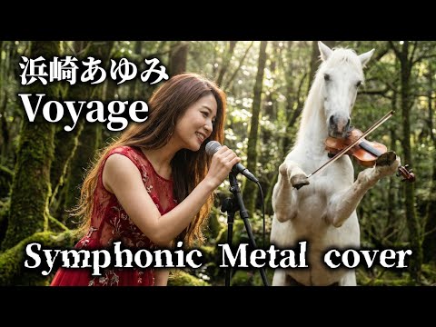 浜崎あゆみ 旅の途中で流れ出しそうなVoyage AI Metal Cover 