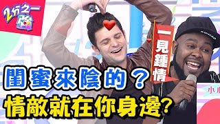身邊人花招百出!小心!情敵就在你身邊?! 2分之一強 20171214 一刀未剪版 佩德羅 杜力 – 東森綜合台