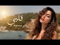 قلبي كتير مبسوط  أنا ودي أشوفك                ليان نور نجومي