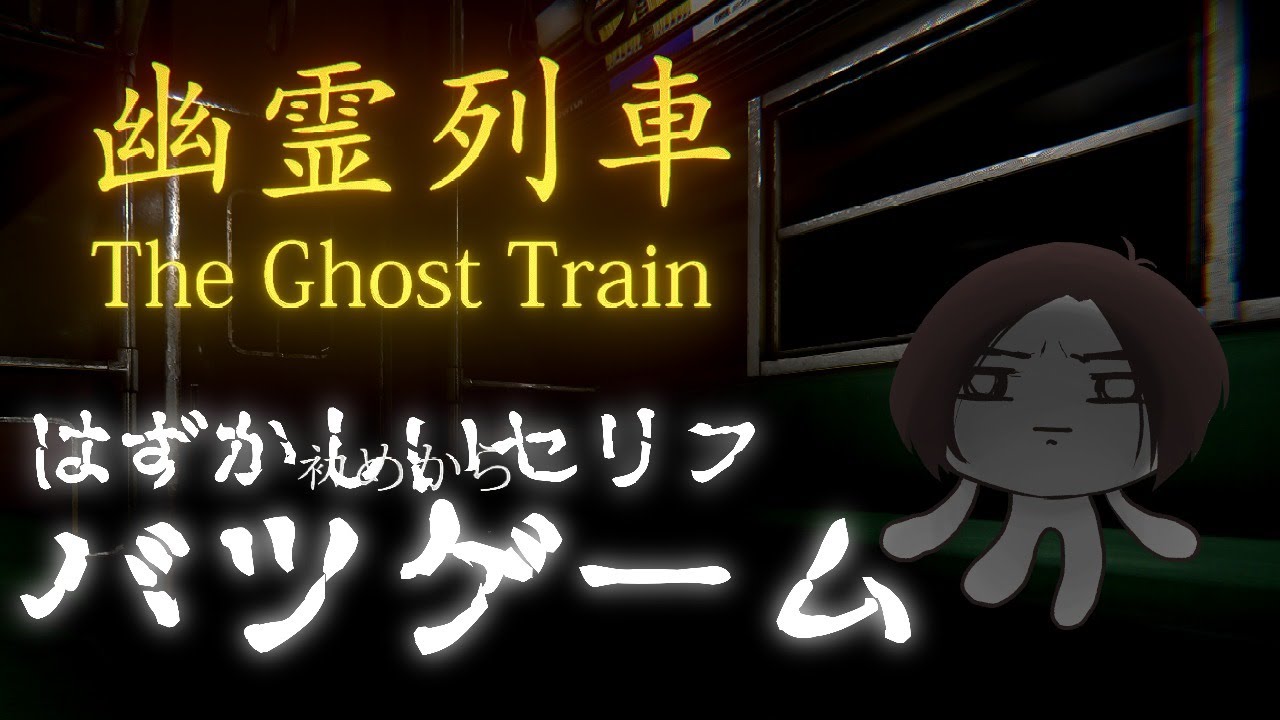 【幽霊列車】イケボ崩したら恥ずかしいセリフ言わされるらしい【初見プレイ】