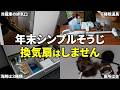 【大掃除】全部はやらない！分担で無理なく、気持ちが楽になる12月の過ごし方