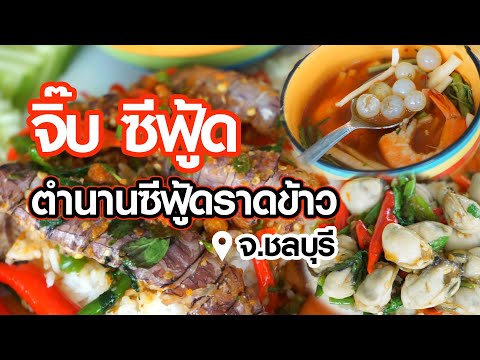 ร้าน จิ๊บ ซีฟู้ด ตำนานซีฟู้ดราดข้าว จ.ชลบุรี | เปรี้ยวปากรีวิว