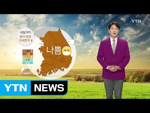 [날씨] 내일까지 미세먼지↑...자외선 '주의' / YTN